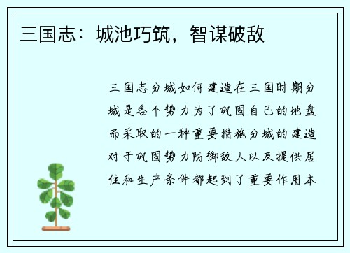 三国志：城池巧筑，智谋破敌