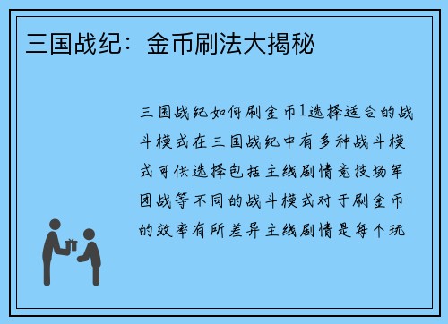 三国战纪：金币刷法大揭秘