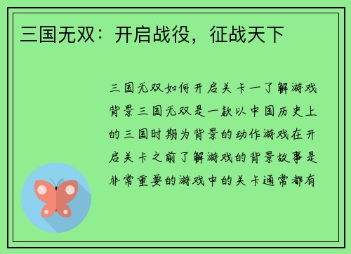 三国无双：开启战役，征战天下