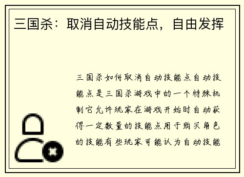 三国杀：取消自动技能点，自由发挥
