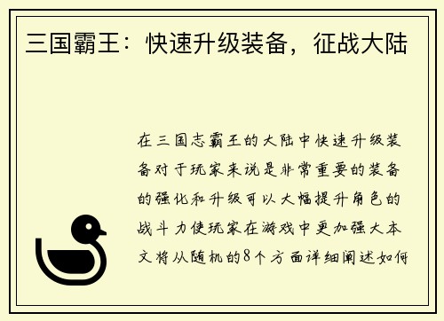三国霸王：快速升级装备，征战大陆