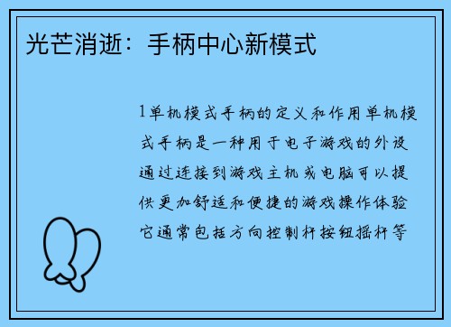 光芒消逝：手柄中心新模式