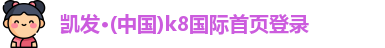 凯发·(中国)k8国际首页登录